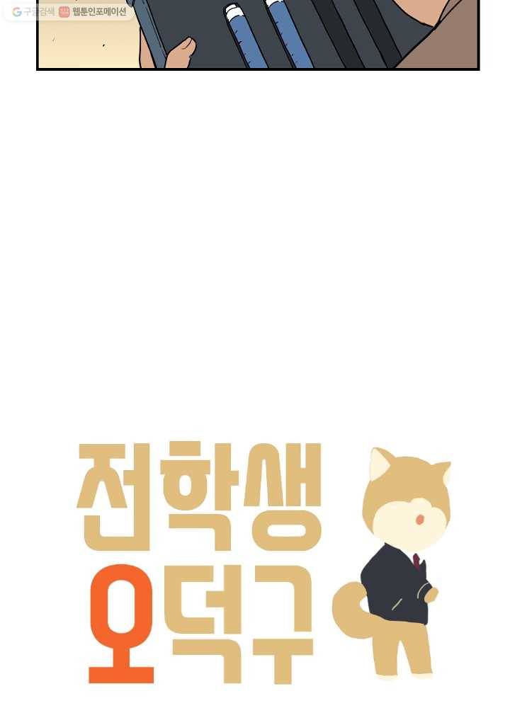 전학생 오덕구 47화 정체(2) 3
