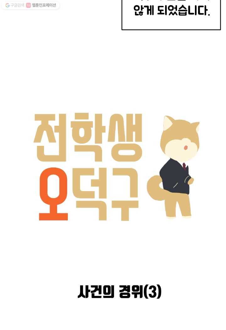 전학생 오덕구 52화 사건의 경위(3) 9