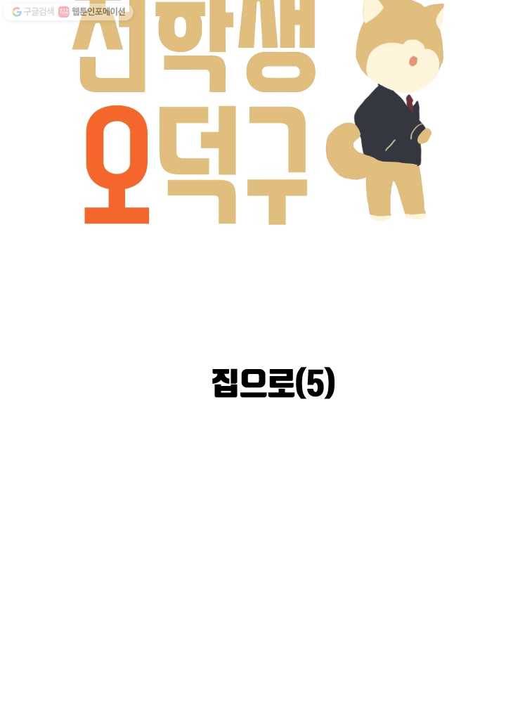 전학생 오덕구 58화 집으로(5) 9