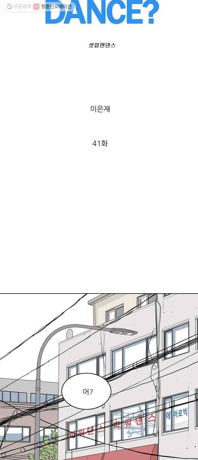셧업앤댄스 41화 11