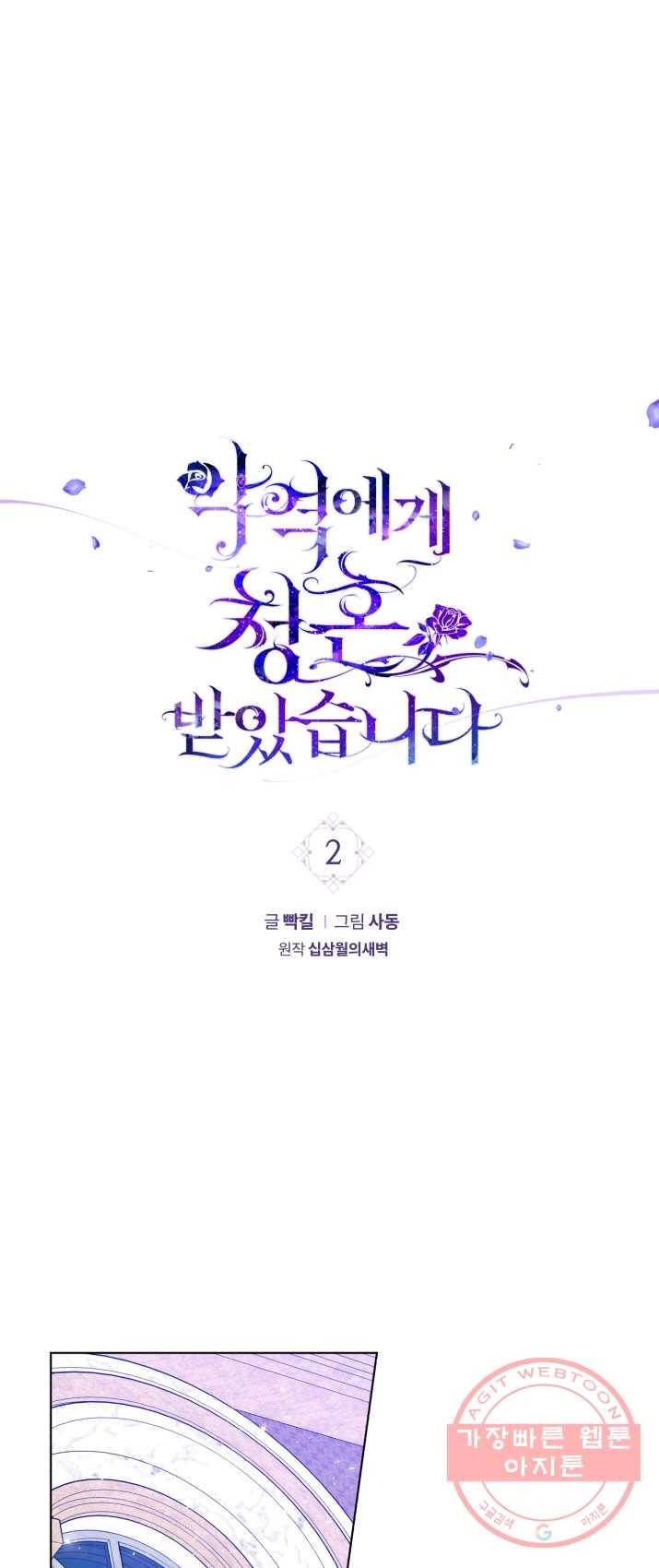 악역에게 청혼받았습니다 2화 1