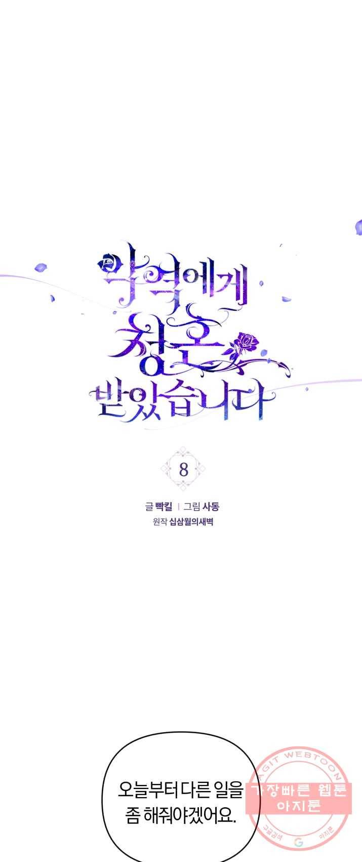 악역에게 청혼받았습니다 8화 1
