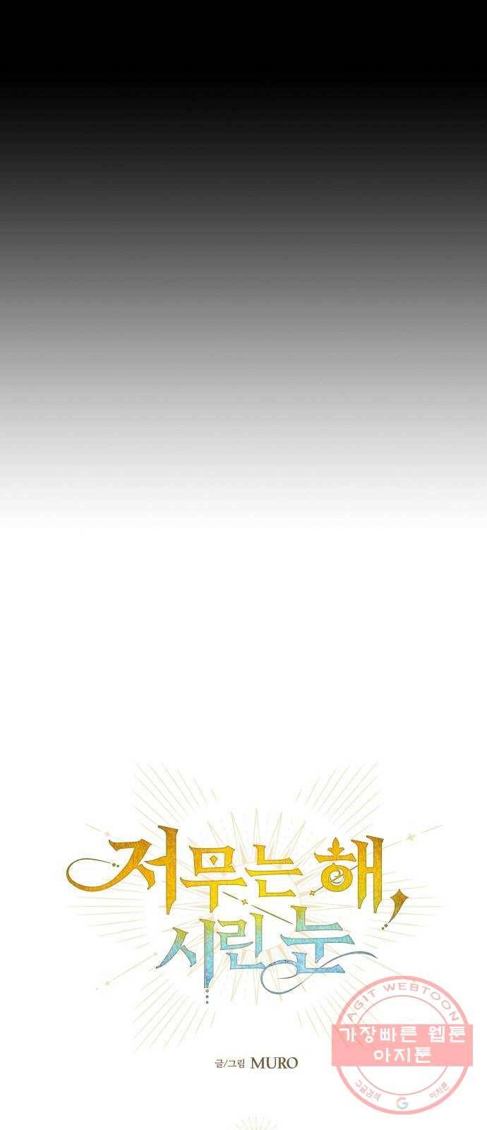 저무는 해, 시린 눈 55화 : 두 갈래 길 (6) 11