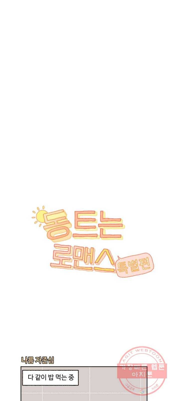 동트는 로맨스 60화 특별편 1