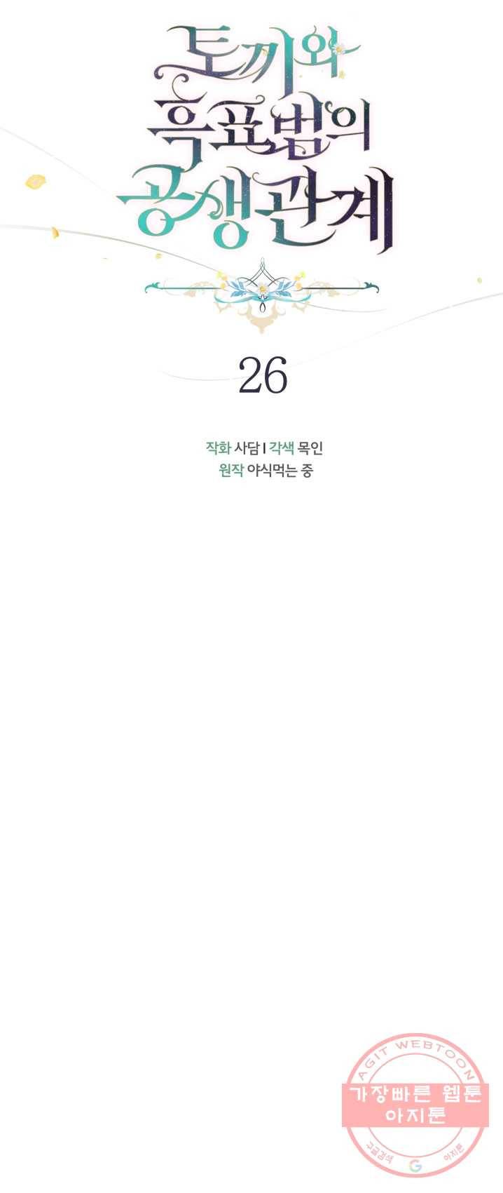 토끼와 흑표범의 공생관계 26화 4