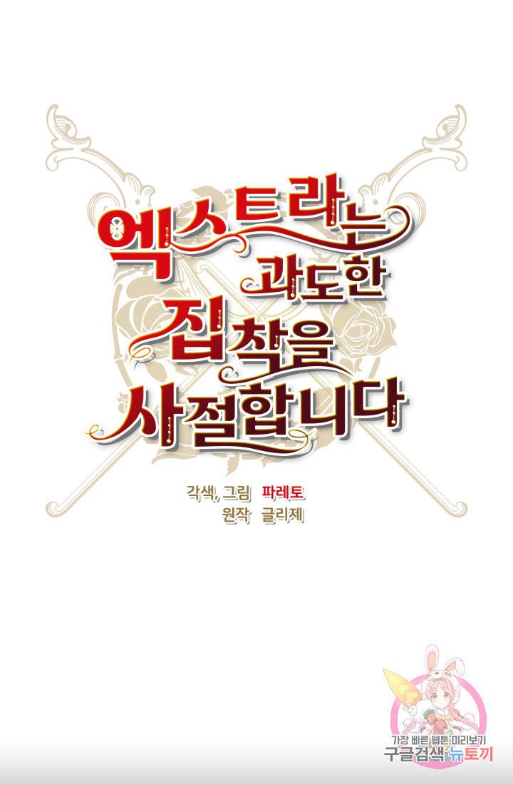 엑스트라는 과도한 집착을 사절합니다 28화 1