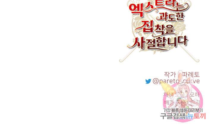엑스트라는 과도한 집착을 사절합니다 28화 73