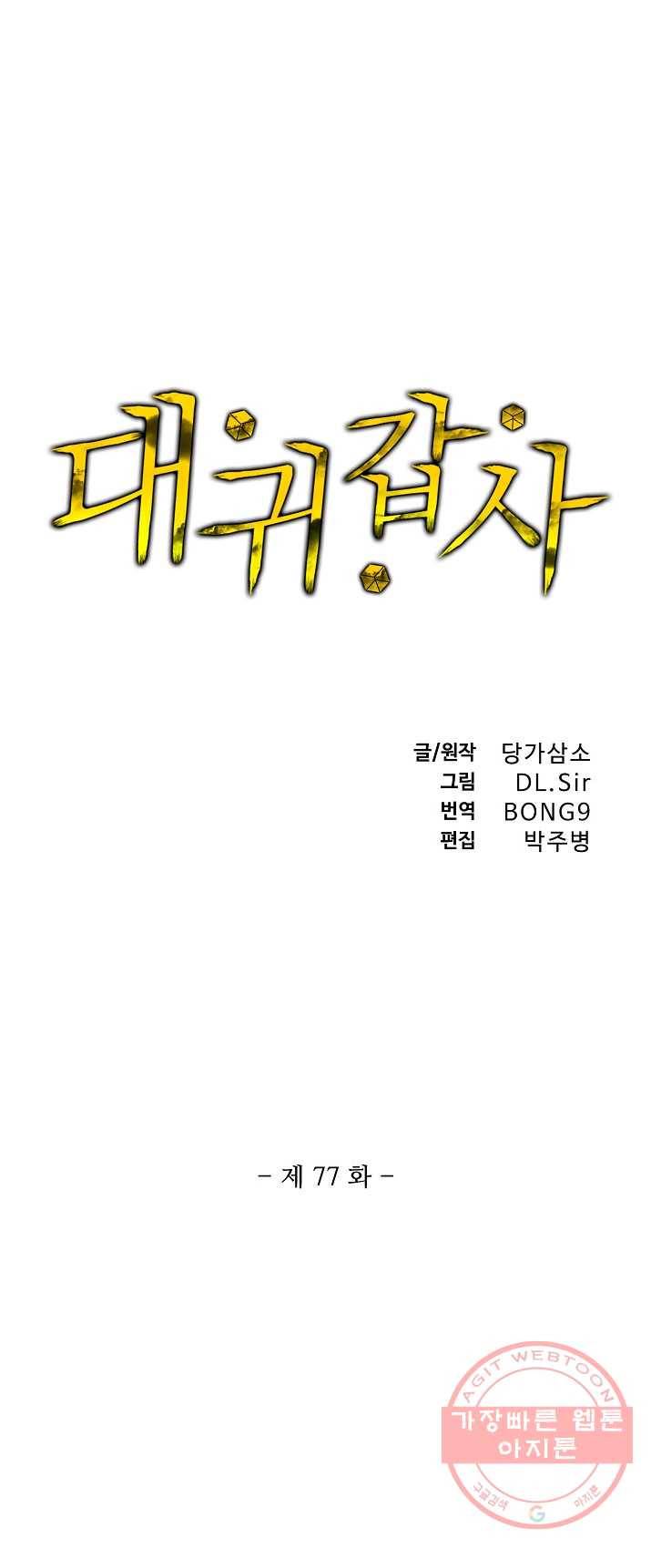 대귀갑사 77화 1