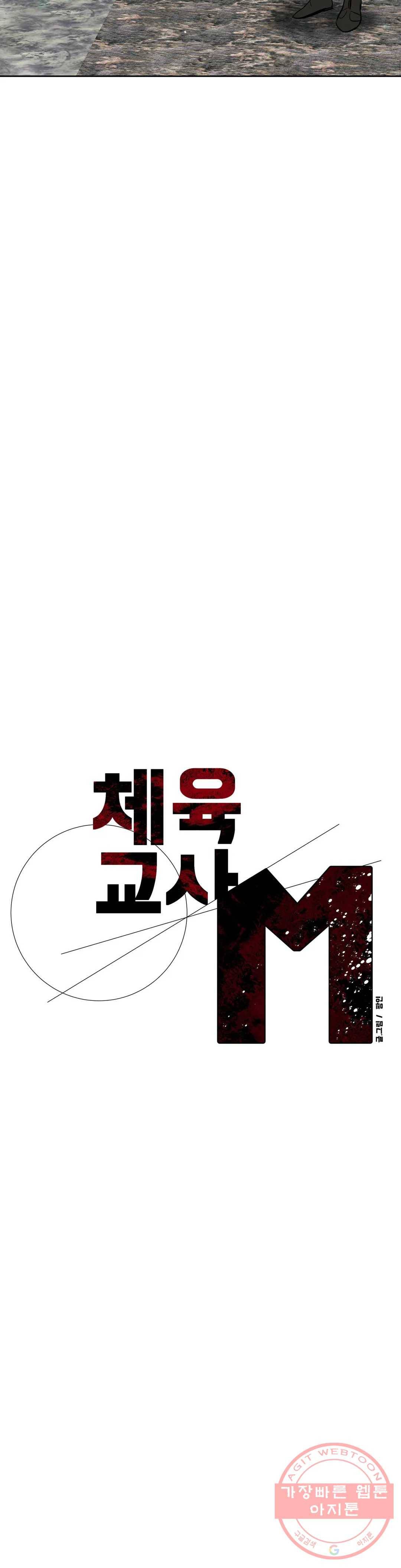 체육교사 M 23화 2