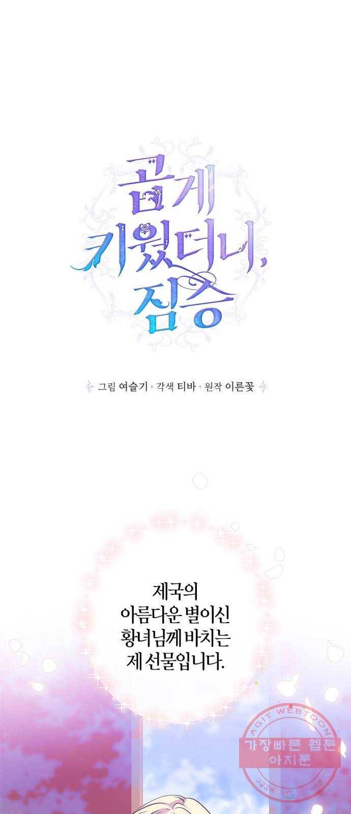 곱게 키웠더니, 짐승 32화 1