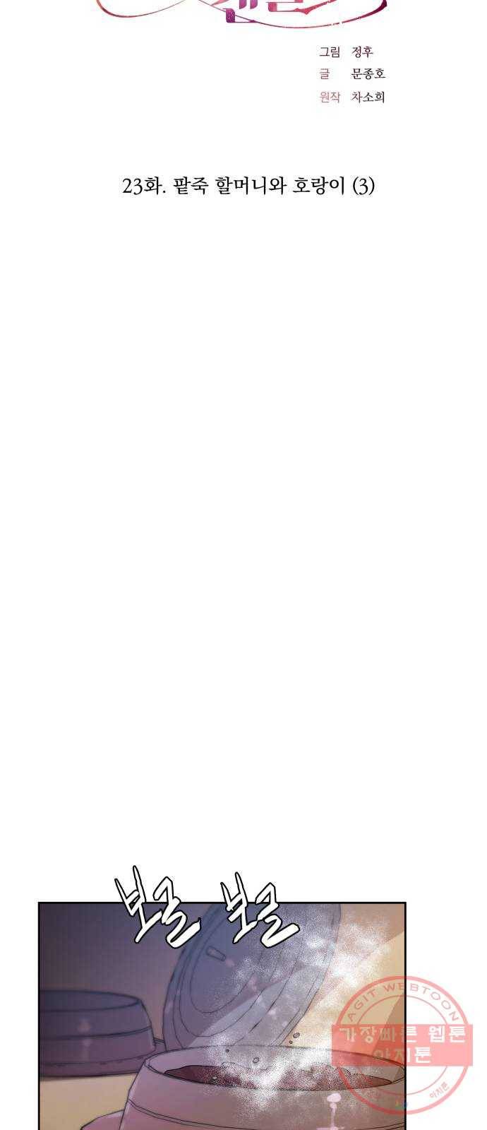 조선여우스캔들 23화. 팥죽 할머니와 호랑이 (3) 6