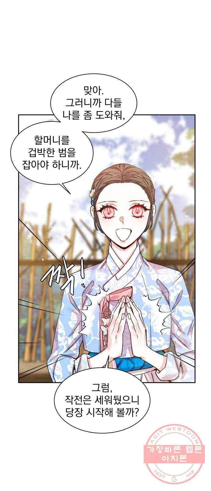 조선여우스캔들 23화. 팥죽 할머니와 호랑이 (3) 28
