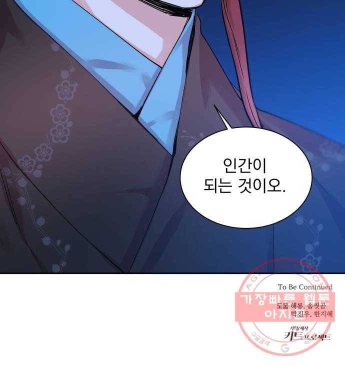 조선여우스캔들 23화. 팥죽 할머니와 호랑이 (3) 47