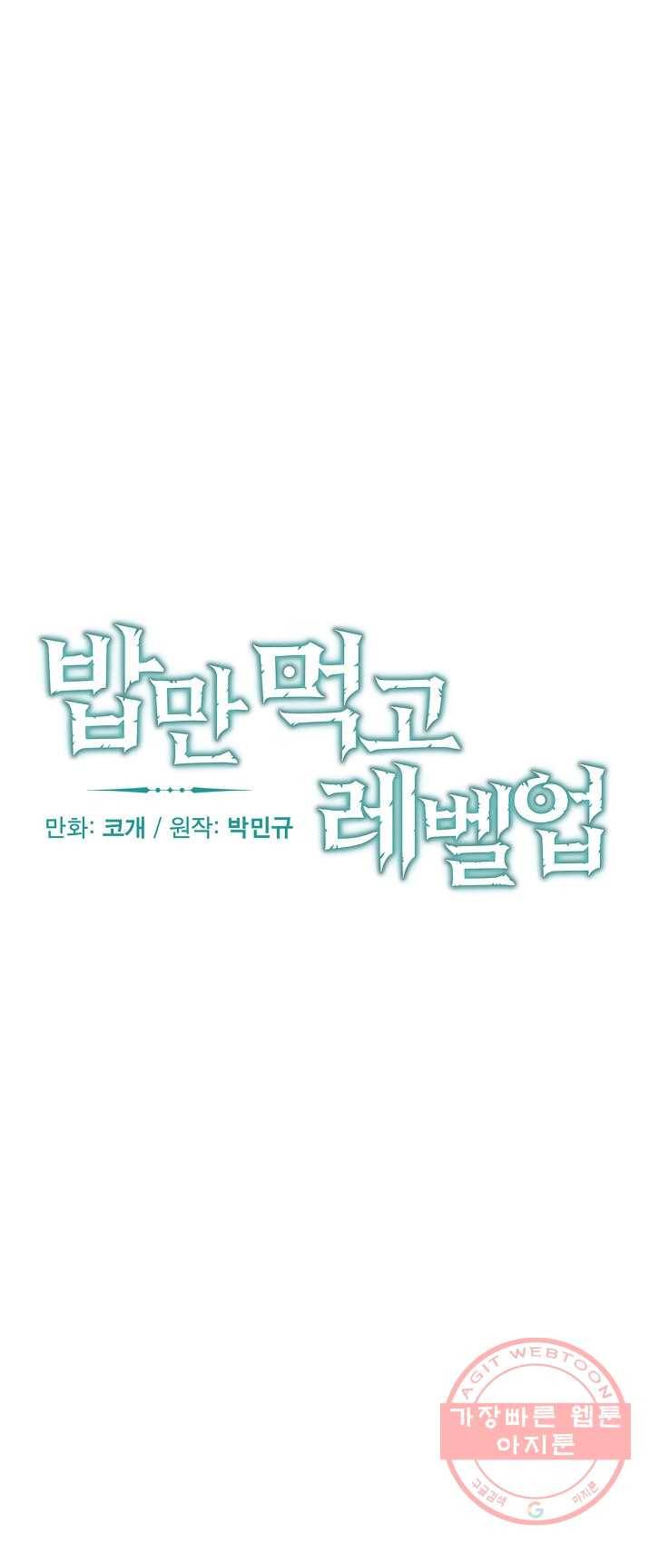밥만 먹고 레벨업 69화 9