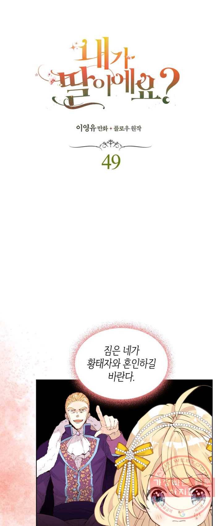 내가 딸이에요? 49화 9