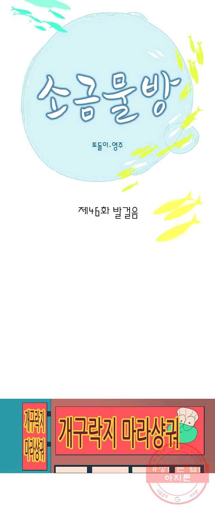 소금물 방 46화 발걸음 7