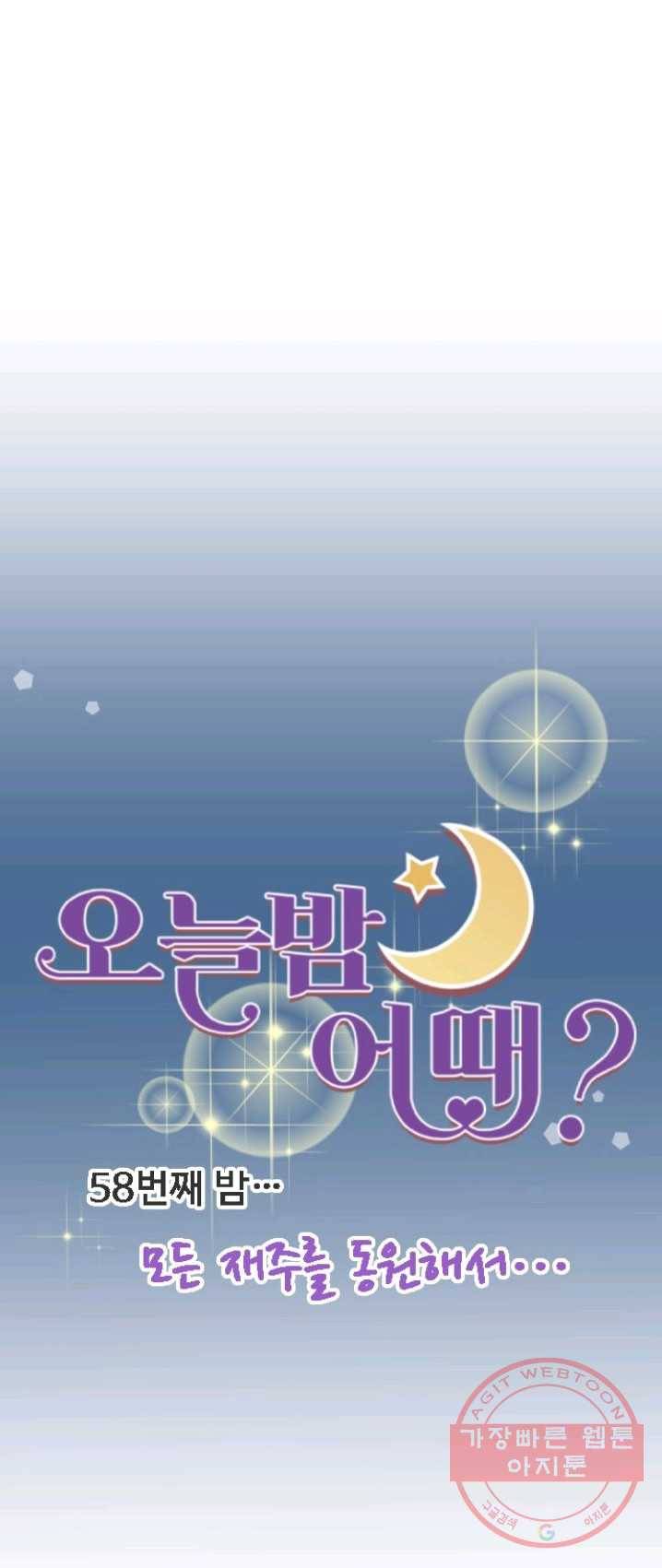 오늘 밤 어때? 58번째 밤... 모든 재주를 총동원해서... 5