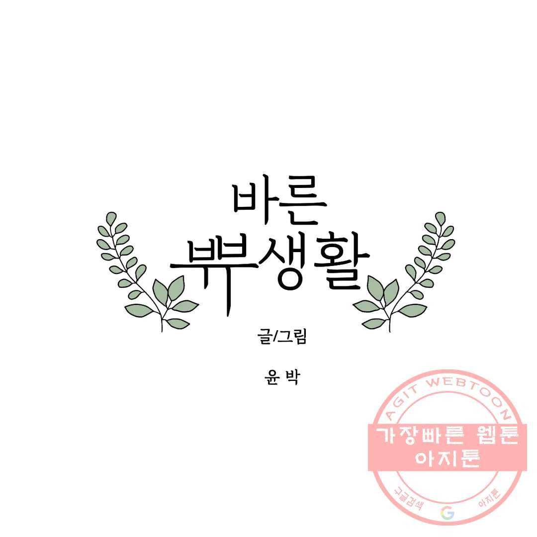 바른쀼생활 163화 1