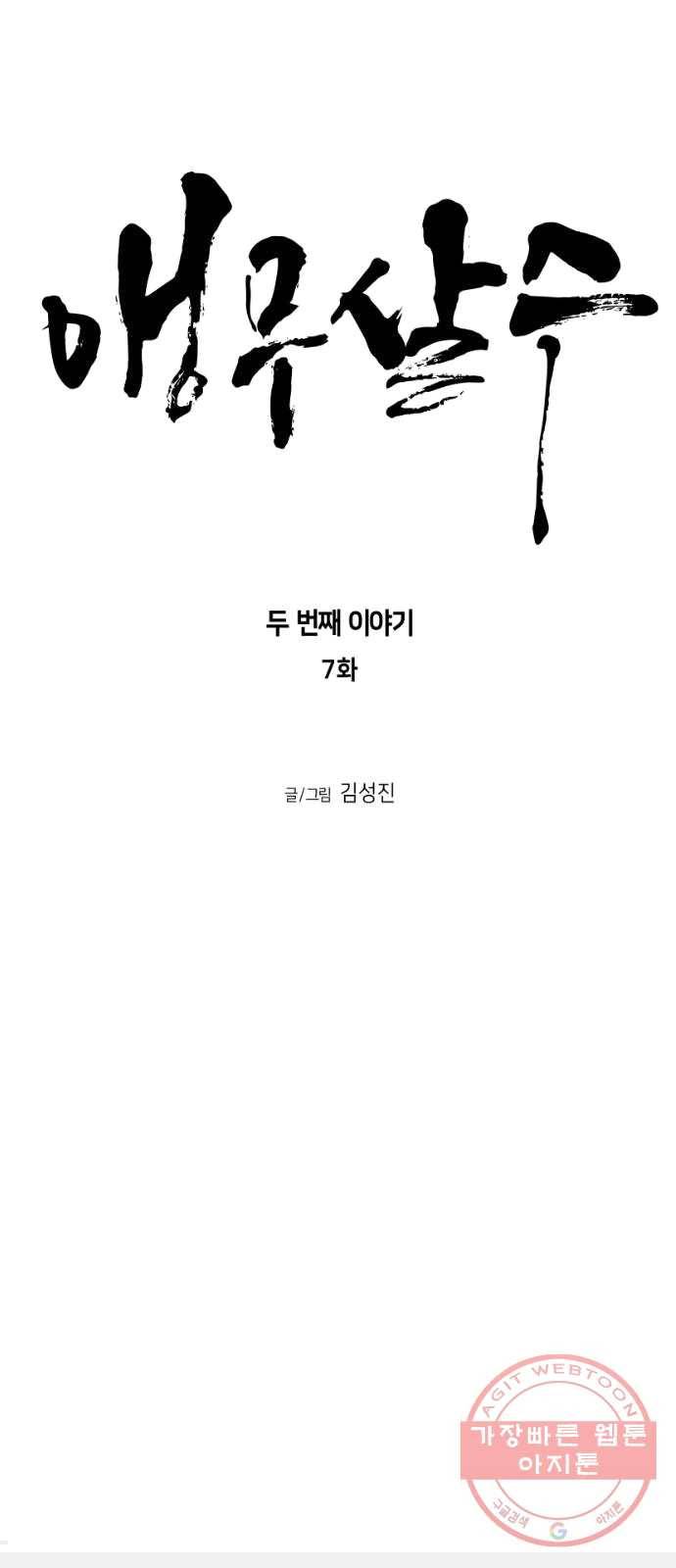 앵무살수 시즌2 7화 8
