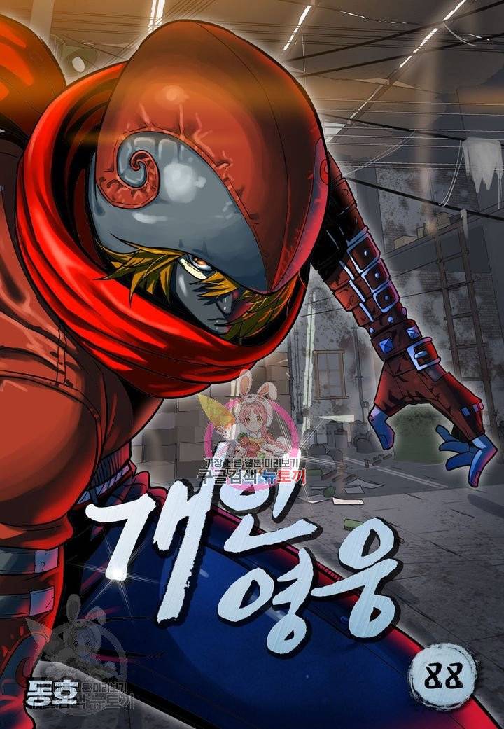 개인영웅 88화 1