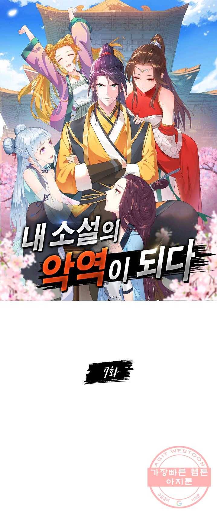 내 소설의 악역이 되다 7화 1