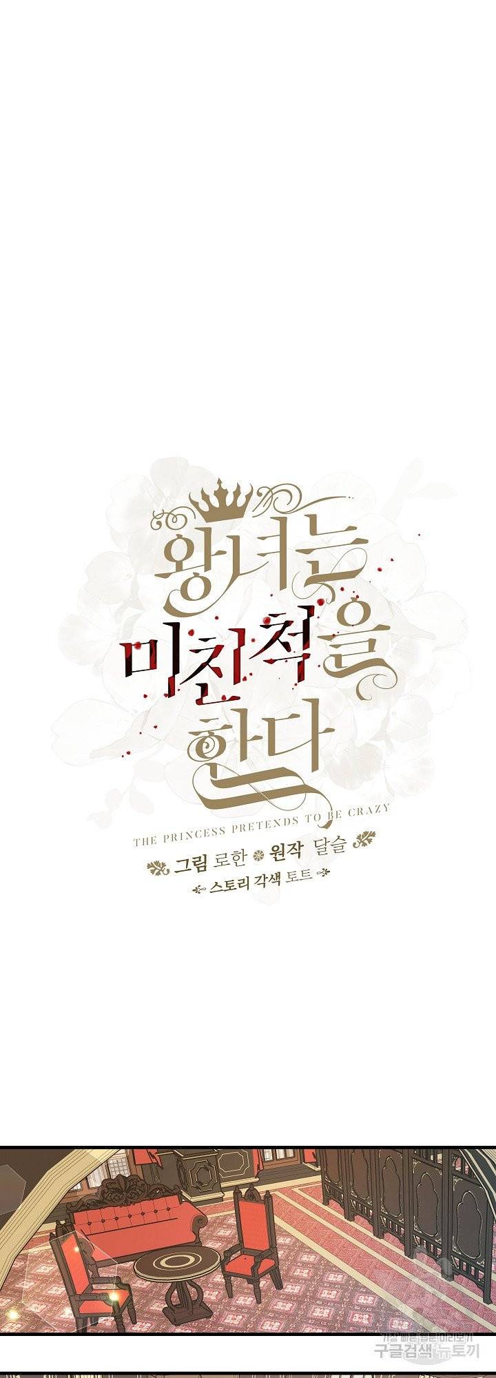 왕녀는 미친 척을 한다 1화 14