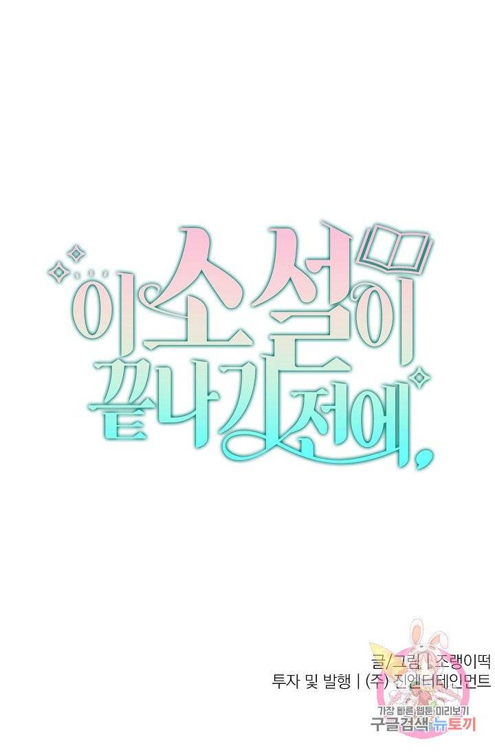 이 소설이 끝나기 전에, 프롤로그 52