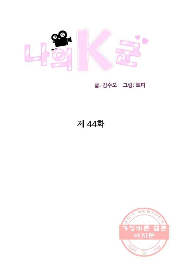 나의K군 44화 1