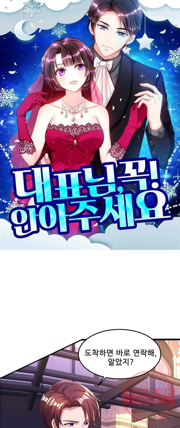 대표님 꼭 안아주세요 73화 1
