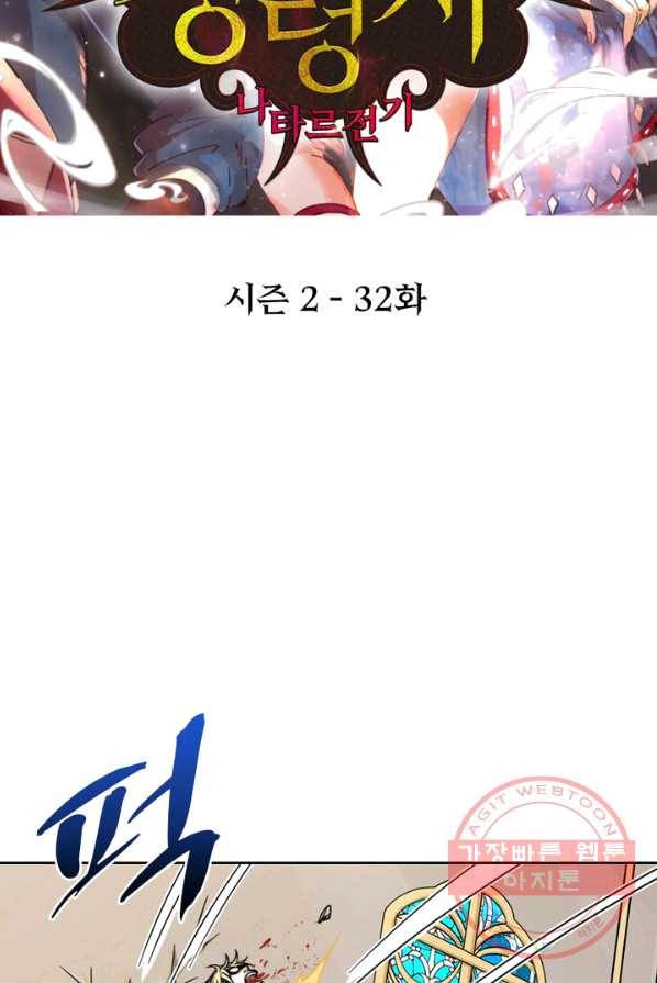 정령사: 나타르 전기 시즌2 - 32화 2