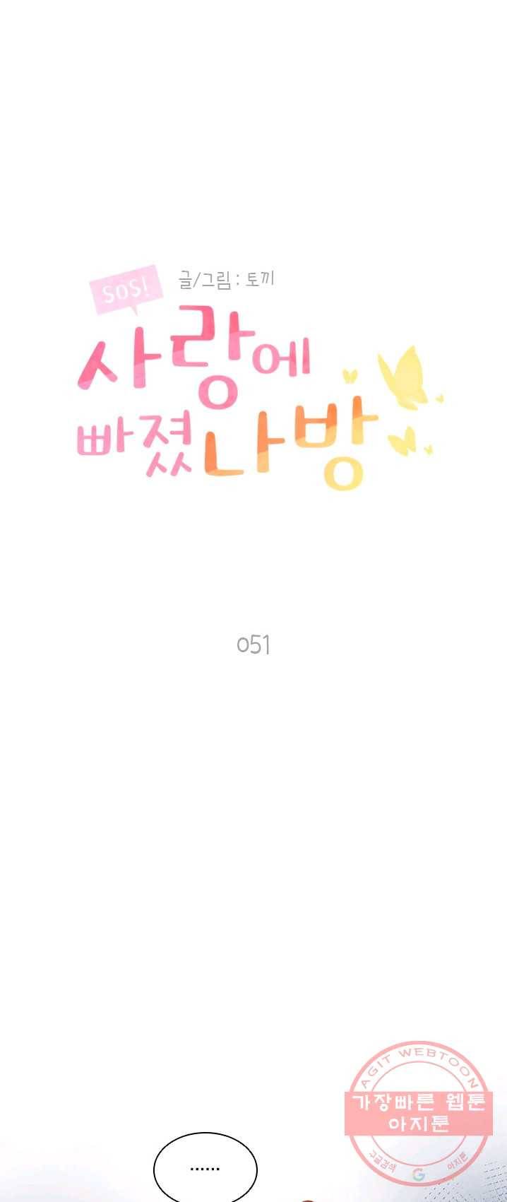 SOS! 사랑에 빠졌나방 제51화 1