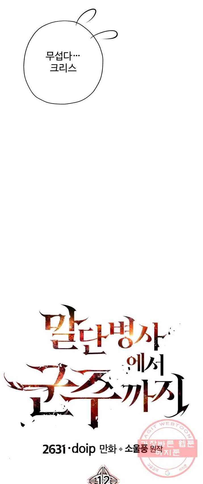 말단 병사에서 군주까지 12화 6