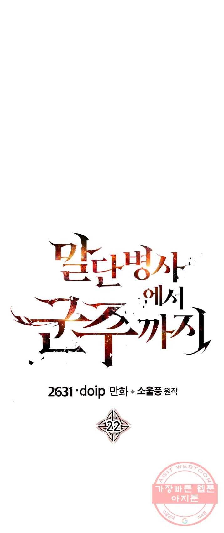 말단 병사에서 군주까지 22화 1