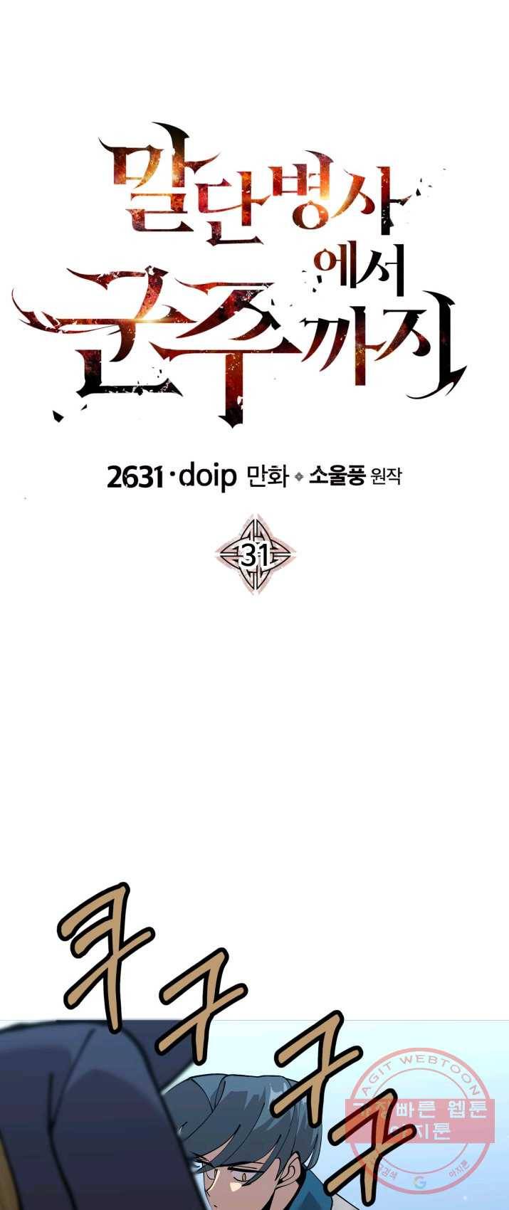 말단 병사에서 군주까지 31화 1