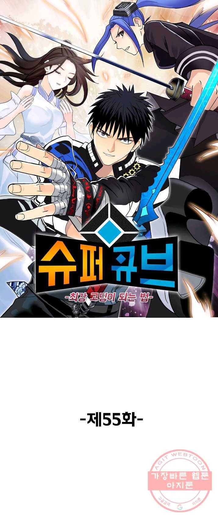 슈퍼 큐브 55화 1