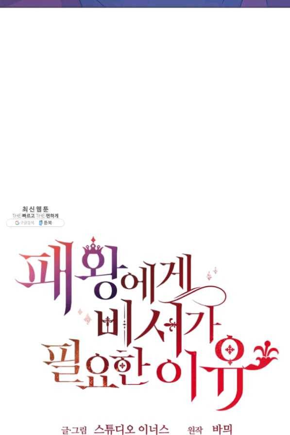 패왕에게 비서가 필요한 이유 36화 84