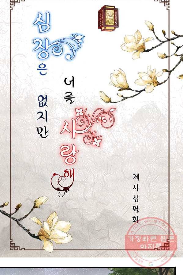 심장은 없지만 너를 사랑해 48화 2