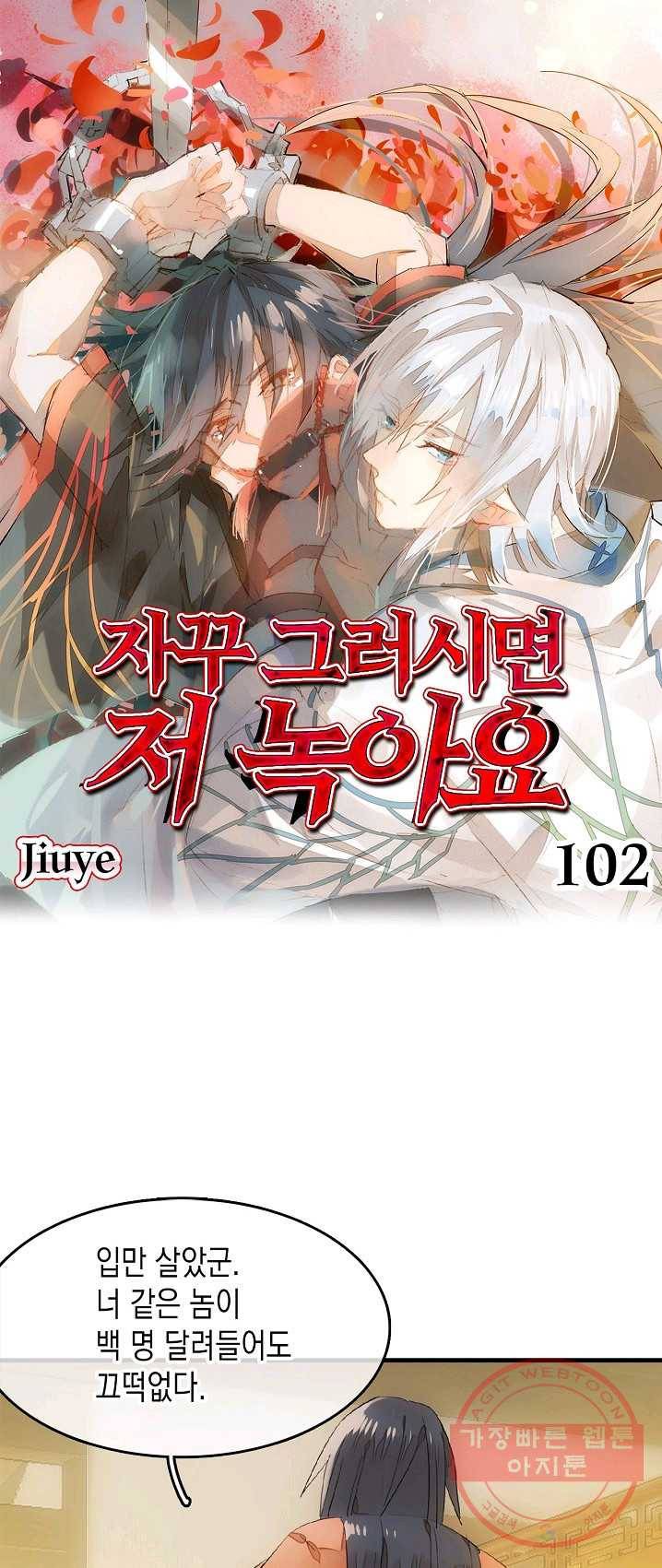 자꾸 그러시면 저 녹아요. 102화 1