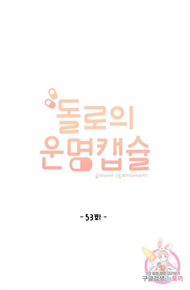 돌로의 운명캡슐 53화 1