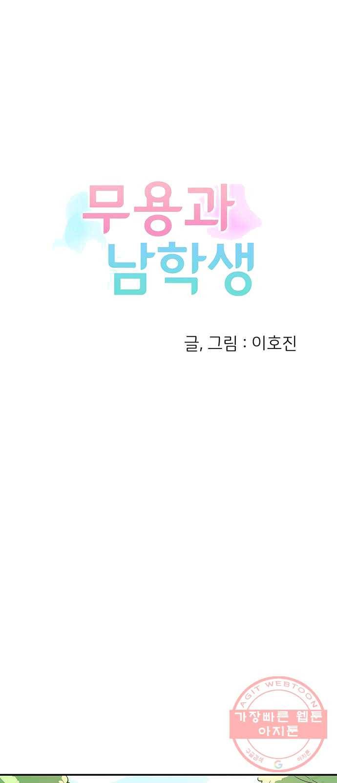무용과 남학생 1화 - 전학생 19