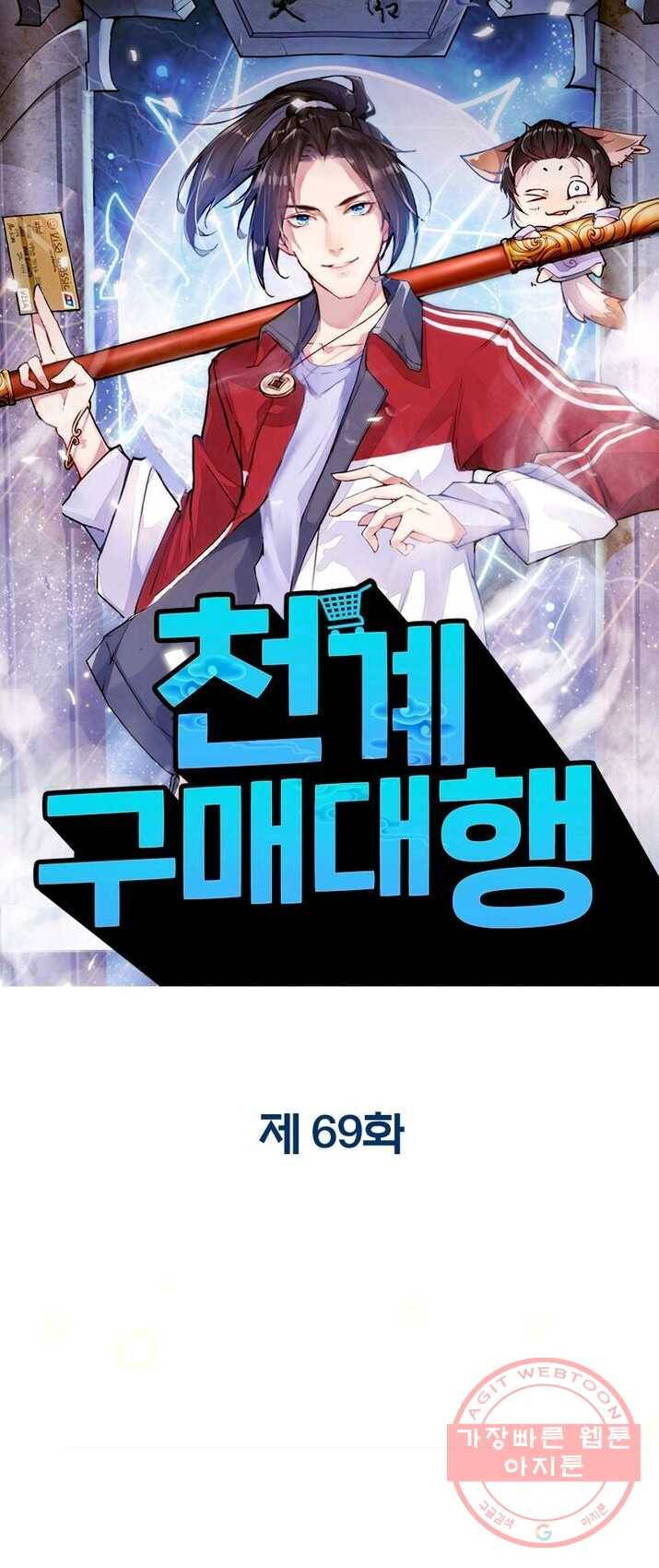 천계구매대행 69화 1