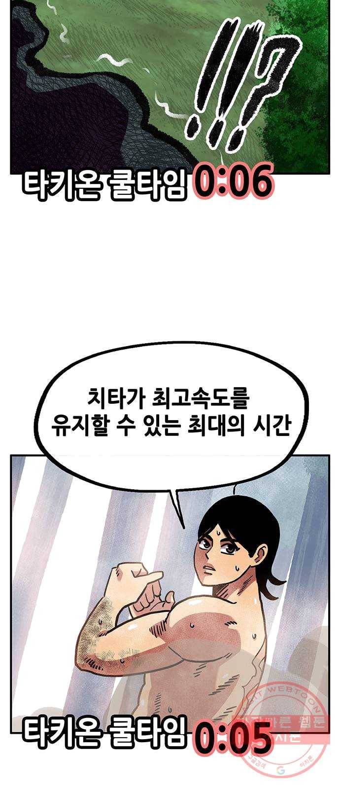 만물의 영장 PART2 21화 VS 치타〈4.完〉 34