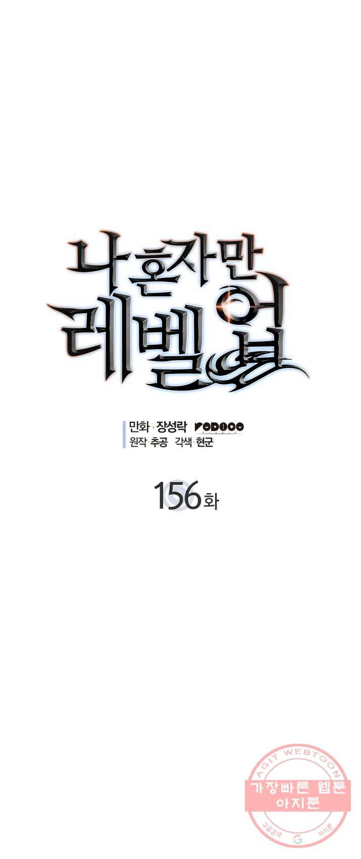 나 혼자만 레벨업 156화 1