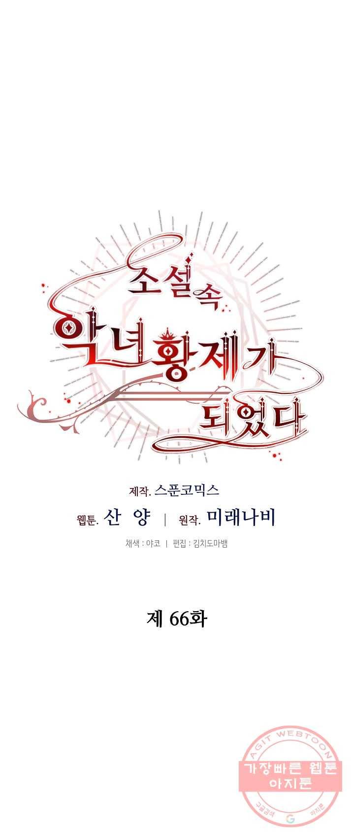 소설 속 악녀 황제가 되었다 66화 26