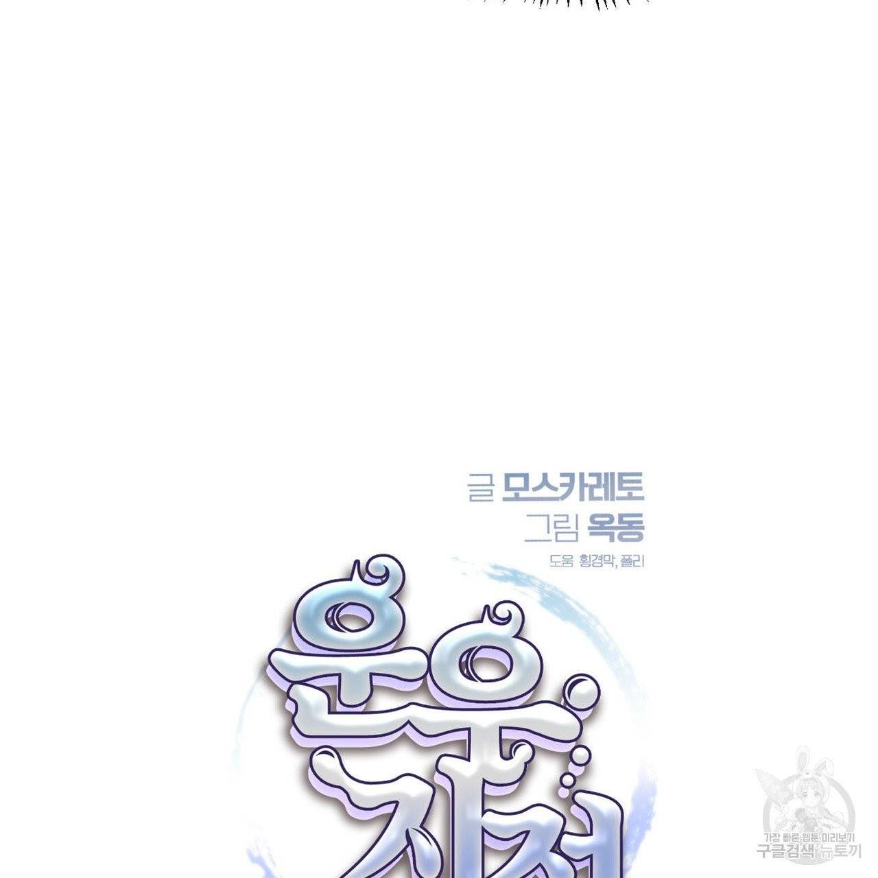운우지정 17화 6