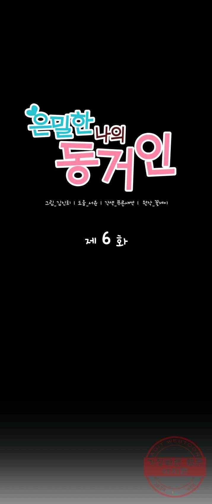 은밀한 나의 동거인 6화 18
