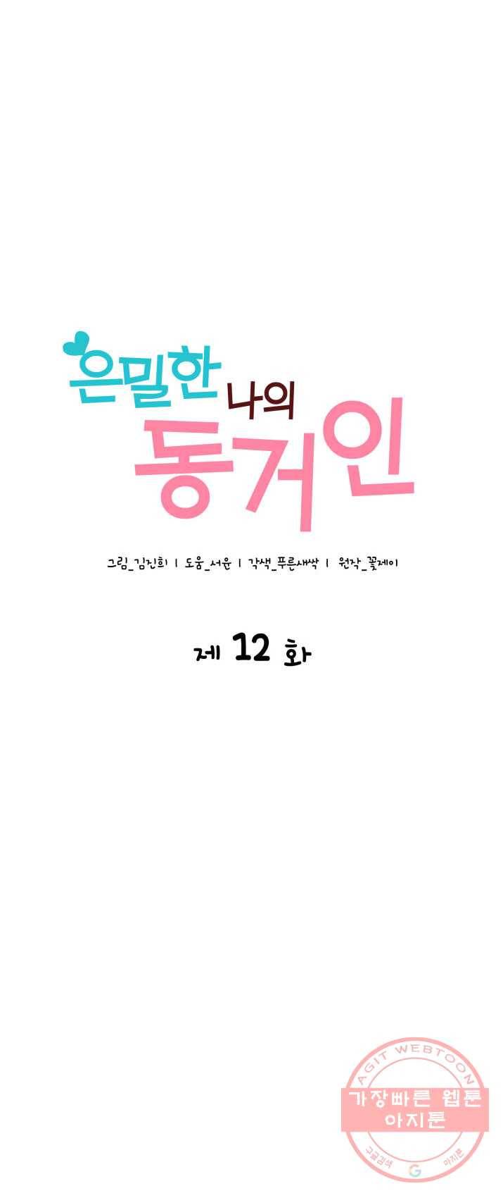 은밀한 나의 동거인 12화 15