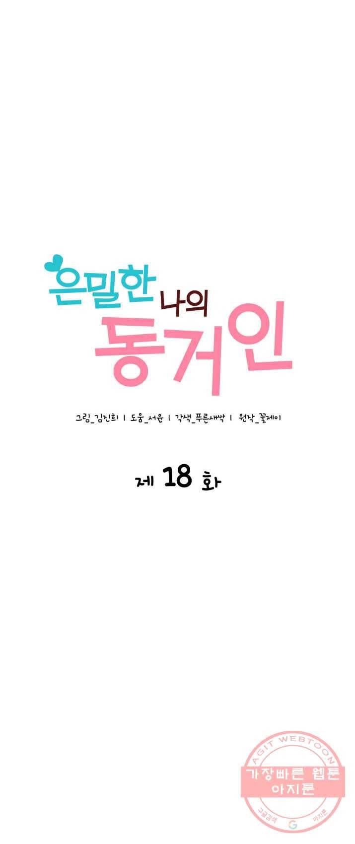 은밀한 나의 동거인 18화 1