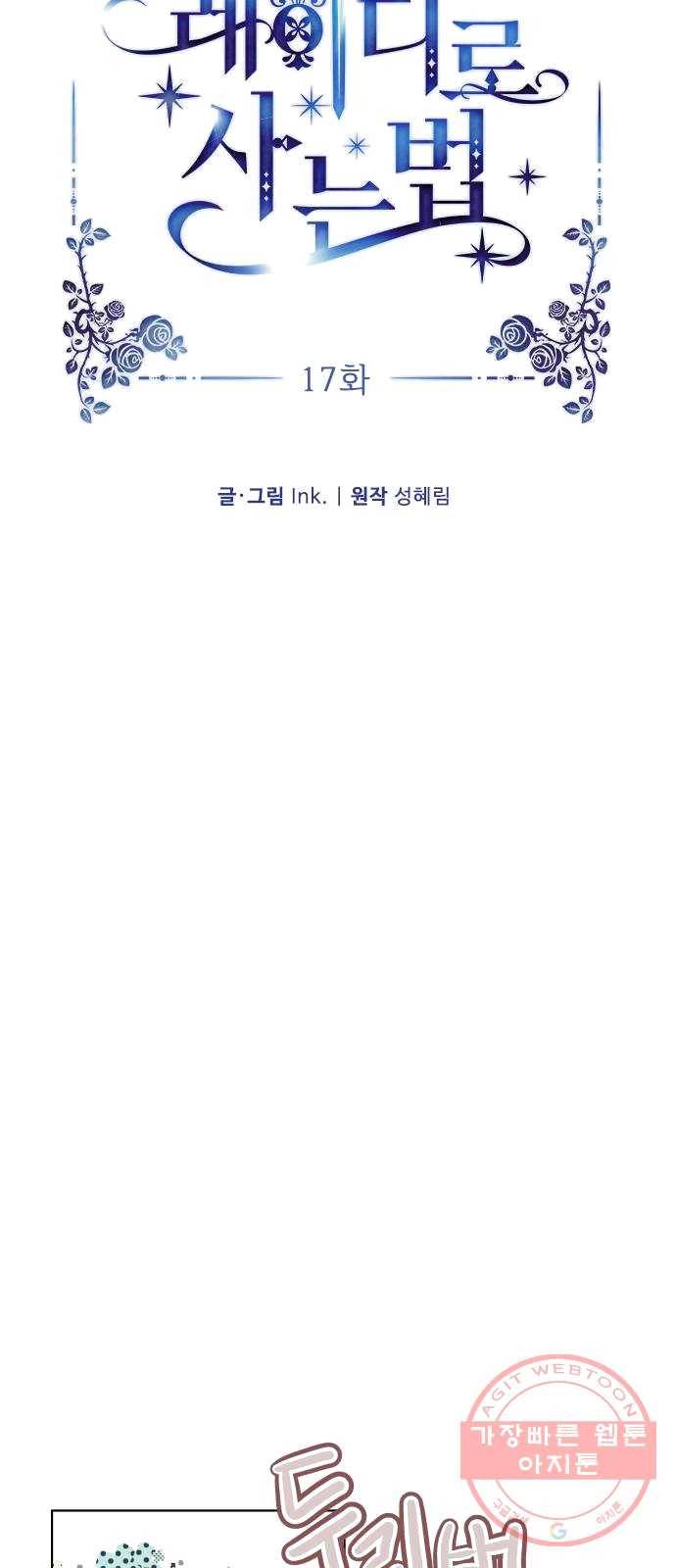 그 기사가 레이디로 사는 법 17화 : 만남 23