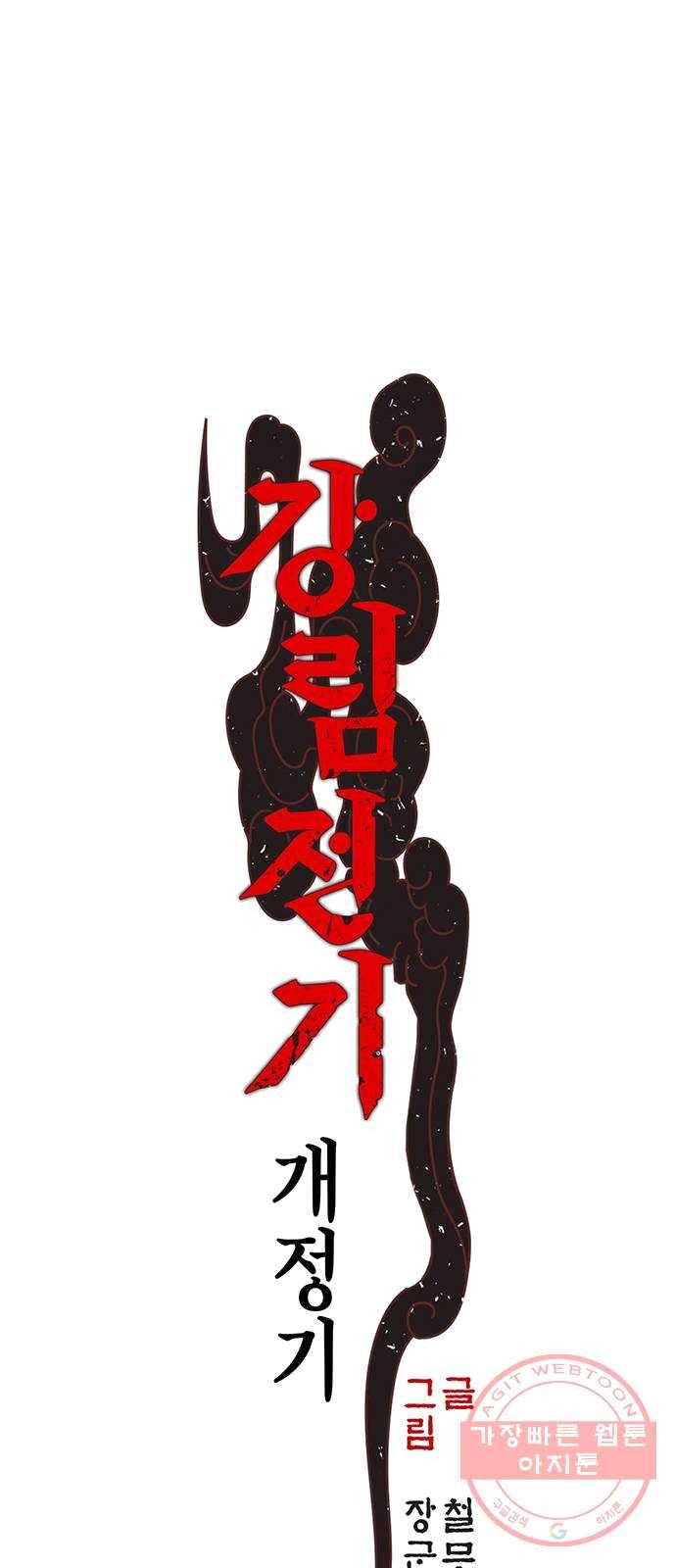 강림전기 개정기 27화, 대서 (5) 1